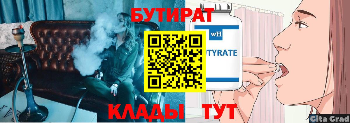 Бутират BDO  Бутират  Белгород 