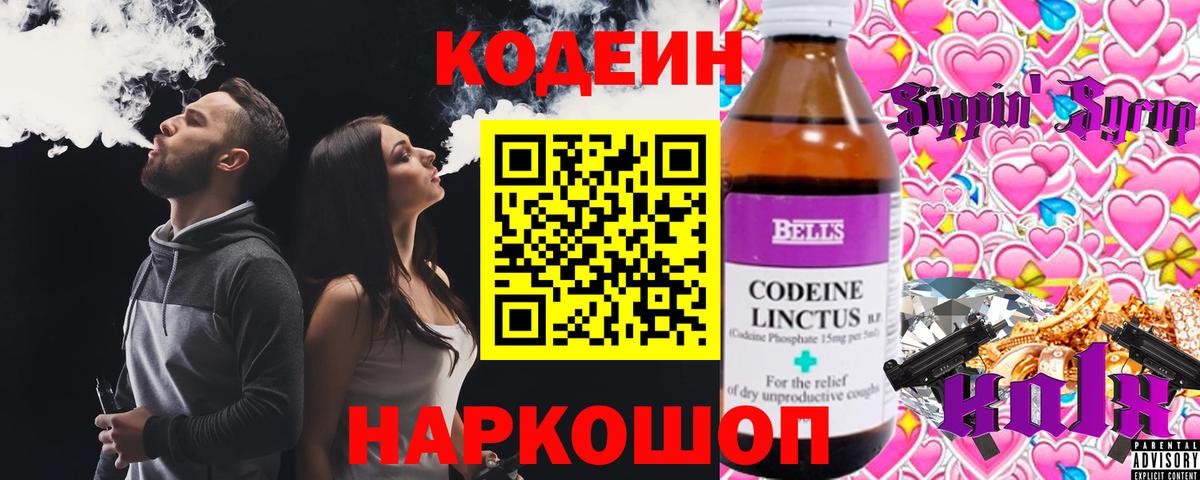 Кодеиновый сироп Lean Purple Drank  Вход с VPN  Белгород 